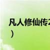 凡人修仙传27集对应多少章（凡人修仙传27）