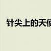 针尖上的天使魔术谈苏阳(针尖上的天使) 针尖上的天使魔术谈苏阳(针尖上的天使)