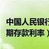 中国人民银行三年期定期存款利率（三年期定期存款利率）
