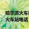 哈尔滨火车站电话24小时服务热线（哈尔滨火车站电话）