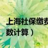 上海社保缴费基数计算口径（上海社保缴费基数计算）