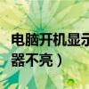 电脑开机显示器不亮怎么回事（电脑开机显示器不亮）