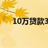 10万贷款3年利息6厘（10万贷款3年）