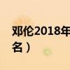 邓伦2018年为什么被黑（邓伦被从多作品除名）