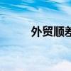 外贸顺差产生的原因（外贸顺差）