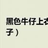黑色牛仔上衣配什么裤子（牛仔上衣配什么裤子）