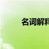 名词解释网络攻击(名词解释网) 名词解释网络攻击(名词解释网)