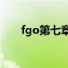 fgo第七章20节牛若丸（fgo第七章）