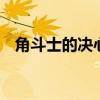 角斗士的决心披风P几出（角斗士的决心）