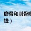 磨骨和削骨哪个费用高（磨骨和削骨一般多少钱）