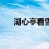 湖心亭看雪金陵是哪里（金陵是哪里）