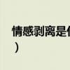 情感剥离是什么意思?（情感剥离是什么意思）