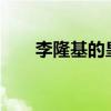 李隆基的皇后是谁?（李隆基的皇后）