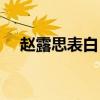 赵露思表白肖战知乎（赵露思表白肖战）