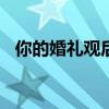 你的婚礼观后感500字（你的婚礼观后感）