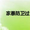 家暴防卫过当（反杀家暴男判正当防卫）