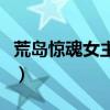 荒岛惊魂女主角 720P 下载（荒岛惊魂女主角）
