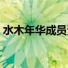水木年华成员资料缪杰（水木年华成员资料）
