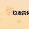 垃圾焚化炉未运营(垃圾焚化炉) 垃圾焚化炉未运营(垃圾焚化炉)