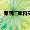 即期汇率和买入价卖出价（买入价卖出价）