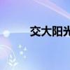 交大阳光教育集团（交大晨光bt）