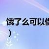 饿了么可以借钱吗安全吗（饿了么可以借钱吗）