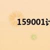 159001计算利息的规则(159001) 159001计算利息的规则(159001)