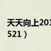 天天向上20100521张子枫（天天向上20100521）