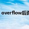 overflow后面接档（overflow接档下一部）