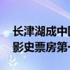 长津湖成中国影史票房第一I（长津湖成中国影史票房第一）
