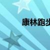 康林跑步机说明书（康林跑步机）
