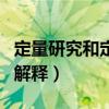 定量研究和定性研究名词解释（定性研究名词解释）