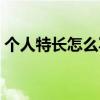 个人特长怎么写工作简历（个人特长怎么写）