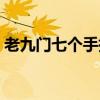 老九门七个手指头的是谁（老九门七指是谁）