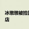 冰墩墩被捡回后洗白广汽传祺GS4吉林市四s店