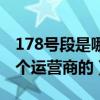 178号段是哪个运营商的手机(178号段是哪个运营商的) 178号段是哪个运营商的手机(178号段是哪个运营商的)
