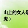 山上的女人是老虎歌曲简谱（山上的女人是老虎）