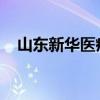 山东新华医疗器械股份有限公司招聘信息