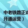 中老铁路正式开通运营的评论（中老铁路正式开通运营）
