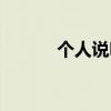 个人说明贴吧（个人说明贴吧）
