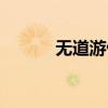 无道游侠交易论坛（无道游侠）