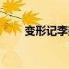 变形记李鑫去的哪里（变形记李鑫）