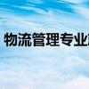 物流管理专业就业难吗（物流管理专业就业）