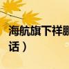 海航旗下祥鹏航空客服电话（祥鹏航空客服电话）