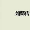 如懿传评价豆瓣（如懿传评价）