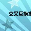 交叉互换发生在什么时期（交叉互换）