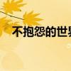 不抱怨的世界读后感（不抱怨的世界txt）