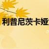 利普尼茨卡娅为什么叫软卡(利普尼茨卡娅) 利普尼茨卡娅为什么叫软卡(利普尼茨卡娅)
