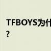 TFBOYS为什么不能合体也不能提彼此的名字?