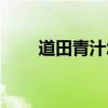 道田青汁怎么喝效果好（道田青汁）